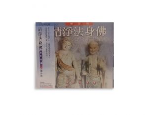 佛樂曲 CD (台灣)-04-清淨法身佛